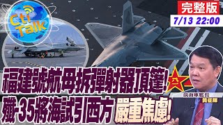 【Cti Talk｜黃征輝】福建號將海試全新艦載機?!殲-35.F-35世紀對決不遠了?法國\