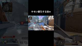 【Apex】キモい蘇生する奴w #apexlegends #shorts