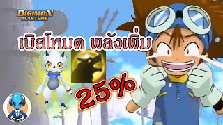 ดิจิมอนที่มีร่างสุดยอด ใช้สิ่งนี้เก่งขึ้นเลย 50%!! ใน Digimon Master Online ไทย