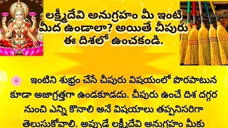 లక్ష్మీదేవి అనుగ్రహం మీ ఇంటి మీద ఉండాలా? అయితే చీపురు ఈ దిశలో ఉంచకండి.#crazymediateluguchannel