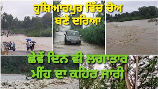 ਹੁਸ਼ਿਆਰਪੁਰ ਵਿੱਚ ਚੋਅ ਬਣੇ ਦਰਿਆ #hoshiarpur flood