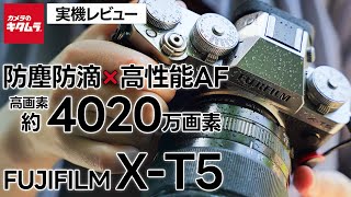 フジフイルム X-T5 実機レビュー！写真特化のミラーレスとは？高画素×高性能AF | 雨など屋外でも安心な防塵防滴性能や手ブレ補正性能をテスト！【 FUJIFILM X-T5 】