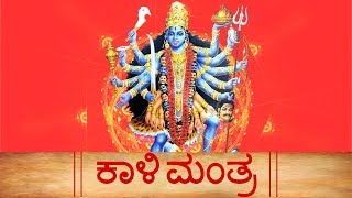 ದುಃಖಗಳಿಂದ ಮುಕ್ತರಾಗಲು ಭಾವಪೂರ್ಣ ಮಂತ್ರಗಳು | Goddess Kali Mantra | ಅತ್ಯಂತ ಶಕ್ತಿಯುತ ಪಠಣಗಳು