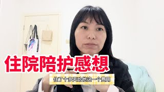 104Q：医院陪护的日子结束了，小秋心里感慨万千，接下来如何安排？