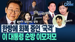 “임은정, ‘현장’형 개혁” “언론, 오창석 평가절하” 국정기획위와 이재명 대통령의 순방, ‘흥미진진’한 소식들(박영식,전예현,오윤혜) | 뉴스 다이브 0617 클립1