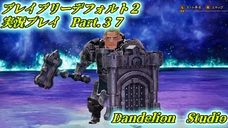 【ブレイブリーデフォルト２　実況プレイ　Part 37】　のんびり気ままにまったりプレイ！　【ＥＴ・ナベ】