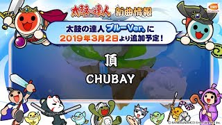 【太鼓の達人 ブルーVer.】　頂　/　ＣＨＵＢＡＹ　【BNAM公式】