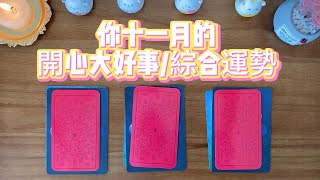 你十一月會迎來的開心大好事及綜合運勢，注意事項！財運？事業運？貴人？情感機會？感情運？