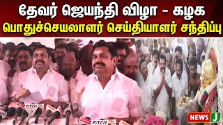 #BREAKINGNEWS || தேவர் ஜெயந்தி விழா - கழக பொதுச்செயலாளர் செய்தியாளர் சந்திப்பு..! | NewsJ