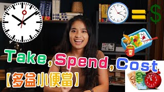 【多益小便當】8月 EP 31 : Take , Spend , Cost 的用法  | 仿真題