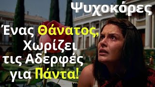 Ψυχοκόρες Spoiler: Ένας Θάνατος, Χωρίζει τις Αδερφές για Πάντα!