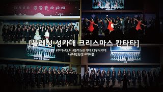 주다산교회 - 블레싱성가대 [위대한탄생 - 최지은곡] 성탄칸타타 - 1 모두에게 크리스마스