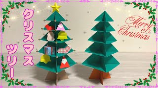 【折り紙】かわいい☆クリスマスツリーの作り方［Origami］Christmas tree