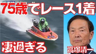 凄い人！75歳でボートレース(競艇)1着！高塚清一6コースまくり　ボートレース浜名湖2022年3月14日