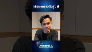 เพื่อนซี้รีวิวครีมพอกผิวขาว ล้างออกมาหัวเราะท้องแข็ง น่ากลัวมาก!| Thainews - ไทยนิวส์