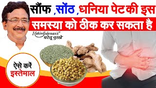 पेट की इस समस्या में फायदेमंद है सौंफ ,सोठ ,धनिया। Hakeem Suleman Khan