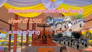 ฟ้อนบวงสรวงศาลหลักเมืองโนนสัง จ.หนองบัวลำภู ประจำปี 2565