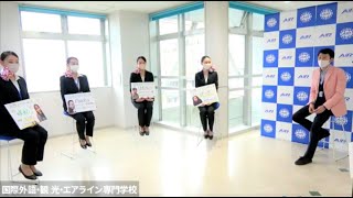 ⑮留学は難しいですか？【オンラインオープンキャンパス】在校生トーク　国際エアライン科　学生　座談会　学校生活