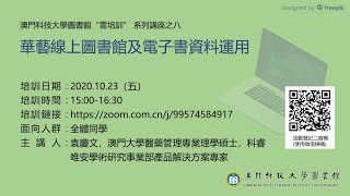 華藝線上圖書館及電子書資料運用