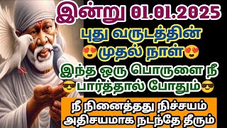 புது வருடத்தின் முதல் நாள் இந்த ஒரு பொருளை நீ பார்த்தால் போதும் நீ நினைத்தது நிச்சயம் நடக்கும்