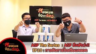 #สองหมอจ้อทุกเรื่อง - EP20 : SOP การจัดการโรงเรือนคลอด - ASF The Series : ASF อิหยังว่ะ