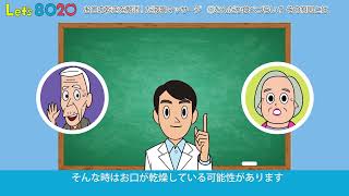 【8020】お口の乾きを解消！～だ液腺マッサージ～①なんだか食べづらい？その原因とは