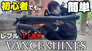 レブル1100　VANCE\u0026HINES　バンズアンドハインズマフラー交換　初心者