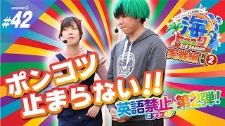 ナリンちゃんとサム見間違いの海トーーク～3rdシーズン～♯42【英語禁止ミッション前編②】