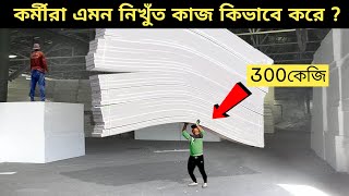 এই কর্মীরা এমন নিখুঁত কাজ করে কিভাবে যা সবচেয়ে সন্তোষজনক Workers Doing Their Job Perfectly !