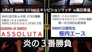 【SWDC Ver2.30】GT300エキシビションマッチ in高田馬場