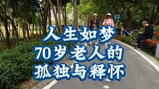 人生如梦：70岁老人的孤独与释怀Life is like a dream: loneliness and relief of a 70-year-old man