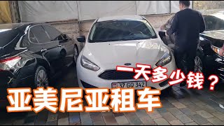 亞美尼亞租車一天多少錢？分享租車全過程，這價格值嗎 | 吉羊遊俠