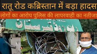 #chori #raturoad_qabristaan रातू रोड कब्रिस्तान में ना मालूम अफराद का तांडव जारी