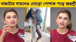 ছোট বাচ্চাটার সামনে ও নোংড়া পোশাক পড়ে শুভশ্রী ! মিমি চরম অপমান  করলো শুভশ্রীকে !!