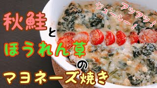 [秋鮭を使った料理]秋鮭のほうれん草マヨネーズ焼きを作りました♪