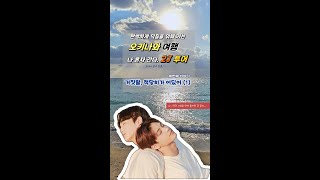 [2J tour] 찐 덕후의 오키나와 여행 vlog(CiLuv in Okinawa) 📌세번째 이야기. 거짓말, 적당히가 어딨어(1)편📌 #cityboy_log  #2J_tour