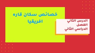 خصائص سكان قارة افريقيا