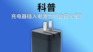 3分钟告诉你：充电器插入插座时冒火星有何危害？