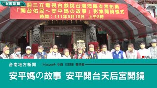 戲劇｜ 《戲說臺灣》安平媽の故事 安平開台天后宮開鏡