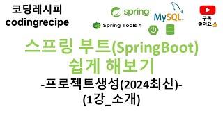 [SpringBoot(2024년최신)]  01_소개(Spring Data JPA가 추가된 프로젝트)