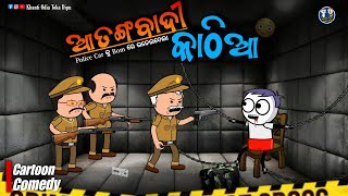 କାଠିଆ ସାଜିଲା ଆତଙ୍କବାଦୀ 😲 || Kathia Comedy - 61