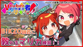 【れべるいち】Vtuber\u0026マリカ実況者 師弟タッグフレ戦　2/12開催　練習配信　【マリオカート8DX】 #Vマリカ師弟フレ戦