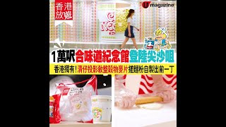 【#香港合味道紀念館】1萬呎合味道紀念館登陸尖沙咀　香港獨有！清仔投影教整穀物麥片 搓麵粉製出前一丁