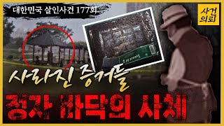 [대한민국 살인사건 177회]  증거도 범인도 사라졌다!! , 이것은 프로의 솜씨? - 대구신천둔치살인사건