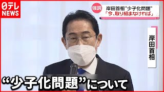 【岸田首相】“少子化問題”全力で取り組む考え強調「今、取り組まなければ」