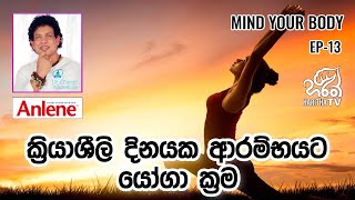 ක්‍රියාශීලි  දිනයක ආරම්භයට යෝගා ක්‍රම | මයින්ඩ් යුවර් බොඩි | Chamin Warnakula l EP - 13 | Haritha TV