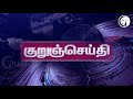 குறுஞ்செய்தி திங்கள் மாலை 29 06 20 monday evening short news