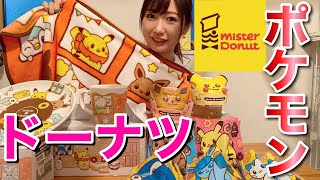 【ミスド】今年のポケモン ドーナツ全種類買ってきたよ！グッズ開封動画！