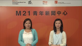 《M21書展青年新聞中心2014》07-18 書展延長服務時間冀增人流