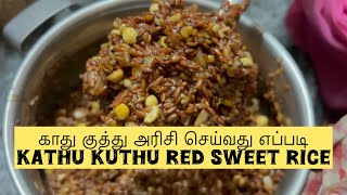 காது குத்து அரிசி செய்வது எப்படி/இனிப்பு சிவப்பு அரிசி/Kathu kuthu red sweet rice🍚